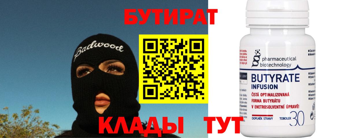 Бутират 99%  Вход с VPN  БУТИРАТ  Муравленко 